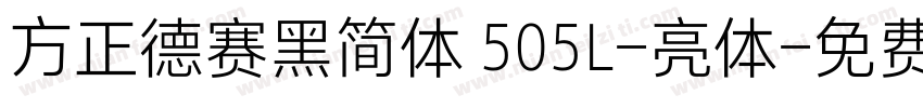 方正德赛黑简体 505L-亮体字体转换